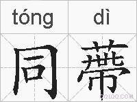 同蔕的拼音
