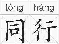 同行的拼音