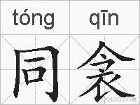 同衾的拼音