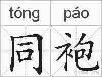 同袍的拼音