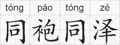同袍同泽的拼音