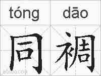 同裯的拼音