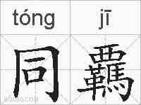 同覊的拼音