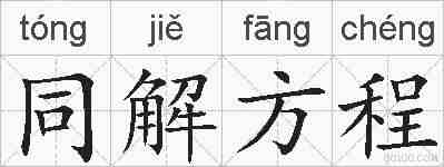 同解方程的拼音