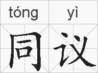 同议的拼音