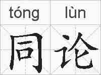 同论的拼音