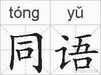 同语的拼音