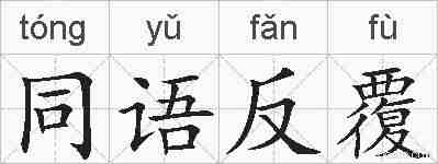 同语反覆的拼音