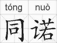 同诺的拼音