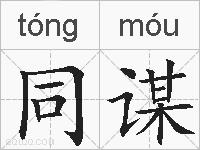同谋的拼音