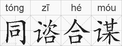 同谘合谋的拼音