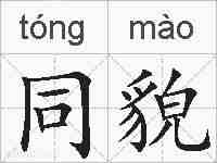 同貌的拼音