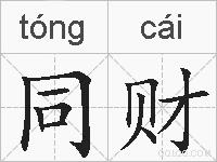 同财的拼音