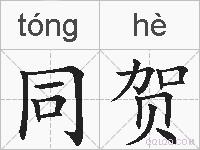 同贺的拼音