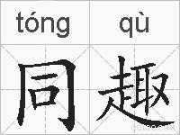 同趣的拼音