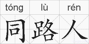 同路人的拼音