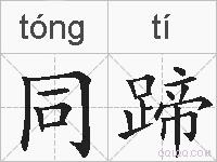同蹄的拼音