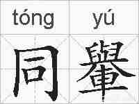 同轝的拼音