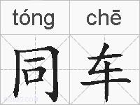 同车的拼音