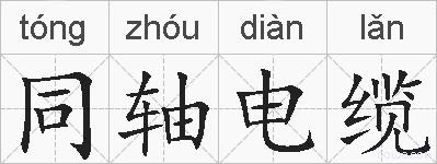 同轴电缆的拼音