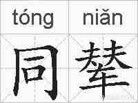 同辇的拼音
