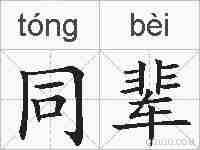 同辈的拼音