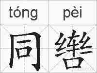 同辔的拼音