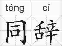 同辞的拼音