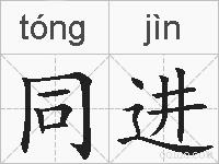 同进的拼音