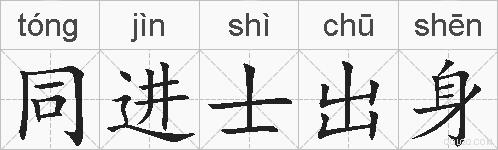 同进士出身的拼音