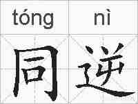 同逆的拼音