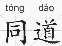 同道的拼音