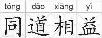 同道相益的拼音