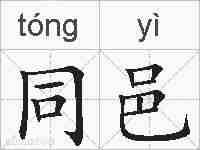 同邑的拼音
