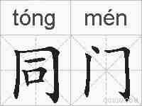 同门的拼音