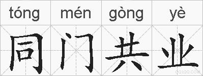 同门共业的拼音