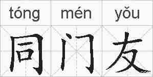 同门友的拼音