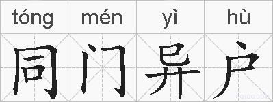 同门异户的拼音