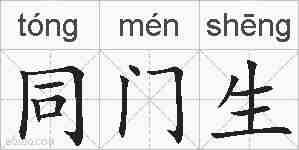 同门生的拼音