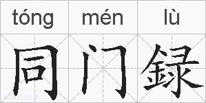 同门録的拼音