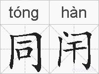 同闬的拼音