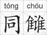 同雠的拼音