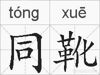 同靴的拼音
