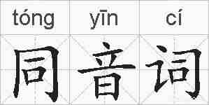 同音词的拼音