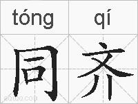 同齐的拼音