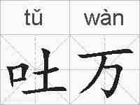 吐万的拼音