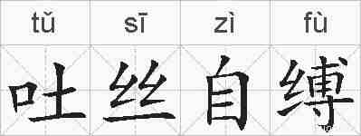 吐丝自缚的拼音