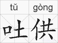 吐供的拼音