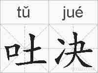 吐决的拼音