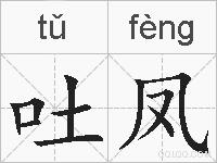 吐凤的拼音
